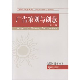 广告策划与创意-第二版第2版 饶德江 武汉大学出版社 9787307165908 正版旧书