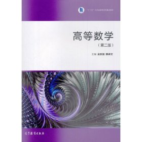 高等数学(第二版第2版) 金跃强 蔡承文 高等教育出版社 9787040512489 正版旧书
