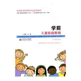 学前儿童家庭教育 丁太魁 北京师范大学出版社 9787303196265 正版旧书