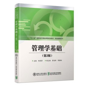 管理学基础(第3版第三版) 柯清芳 北京交通大学出版社 9787512138759 正版旧书