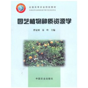 园艺植物种质资源学 曹家树 秦岭 中国农业出版社 9787109089792 正版旧书