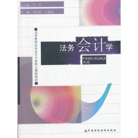 法务会计学 齐兴利 中国财政经济出版社 9787509533512 正版旧书