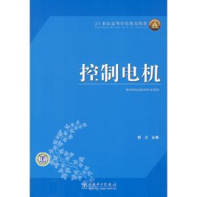 控制电机 谢卫 中国电力出版社 9787508366937 正版旧书