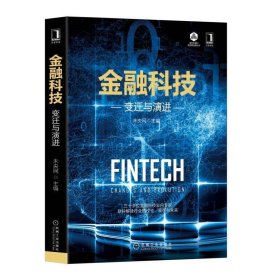 金融科技:变迁与演进 未央网 机械工业出版社 9787111624172 正版旧书