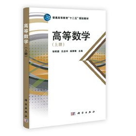 高等数学-(上册) 张明望 沈忠环 科学出版社 9787030353597 正版旧书