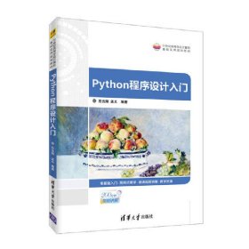 Python程序设计入门 吕云翔 孟爻 清华大学出版社 9787302501473 正版旧书