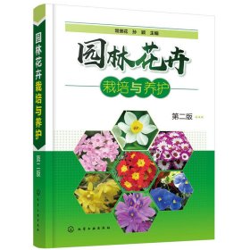园林花卉栽培与养护(第二版第2版) 常美花 化学工业出版社 9787122331595 正版旧书