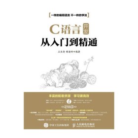 C语言开发从入门到精通 王长青 韩海玲 人民邮电出版社 9787115420169 正版旧书