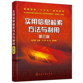 实用信息检索方法与利用(赵乃瑄 )(第三版第3版) 赵乃瑄 化学工业出版社 9787122311825 正版旧书