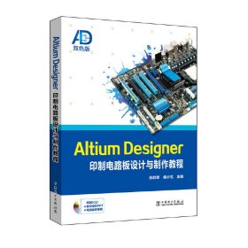 Altium Designer印制电路板设计与制作教程 张群慧 侯小毛 中国电力出版社 9787512394063 正版旧书