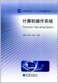 计算机操作系统 陆丽娜 高等教育出版社 9787040338423 正版旧书