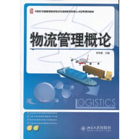 物流管理概论 李传荣 北京大学出版社 9787301200957 正版旧书