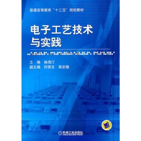 电子工艺技术与实践 林海汀 机械工业出版社 9787111349174 正版旧书