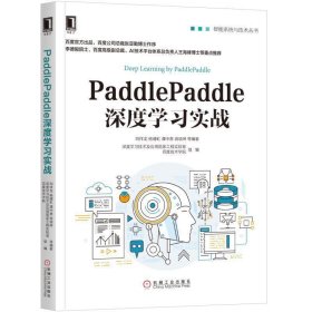 PaddlePaddle深度学习实战 刘祥龙 机械工业出版社 9787111600466 正版旧书