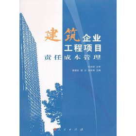 建筑企业工程项目责任成本管理 曹锡锐 人民出版社 9787010106427 正版旧书