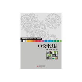 UI设计技法 郭少锋 华中科技大学出版社 9787560993584 正版旧书