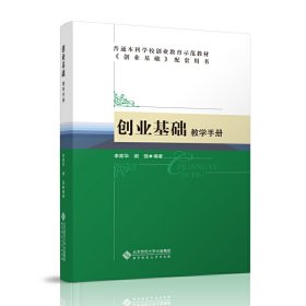 创业基础:教学手册 李家华 北京师范大学出版社 9787303173808 正版旧书