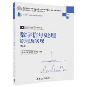 数字信号处理原理及实现(第3版第三版) 王艳芬 清华大学出版社 9787302464273 正版旧书