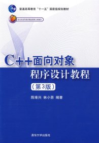 C++面向对象程序设计教程(第3版第三版) 陈维兴 清华大学出版社 9787302200079 正版旧书