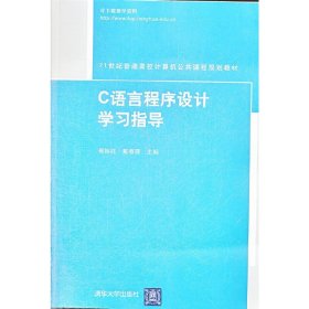C语言程序设计学习指导 邢振祥 清华大学出版社 9787302312697 正版旧书