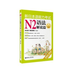新日本语能力考试N2语法解说篇（第2版第二版） 海老原博 华东理工大学出版社 9787562832232 正版旧书