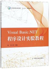 Visual Basic.NET程序设计实验教程 黄芬 中国农业出版社 9787109255968 正版旧书