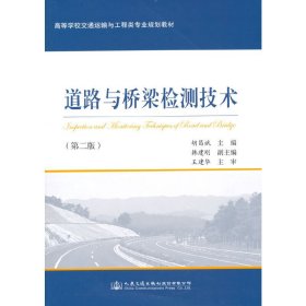道路与桥梁检测技术-(第二版第2版) 胡昌斌 人民交通出版社 9787114121647 正版旧书