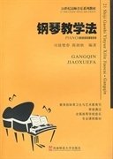 钢琴教学法 司徒璧春 陈朗秋 西南师范大学出版社 9787562122401 正版旧书