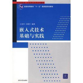 嵌入式技术基础与实践 王宜怀 刘晓升 清华大学出版社 9787302161837 正版旧书