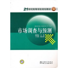 市场调查与预测 殷博益 中国电力出版社 9787512306509 正版旧书