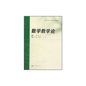 数学教学论 曹一鸣 高等教育出版社 9787040241686 正版旧书