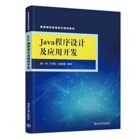 Java程序设计及应用开发 施一萍、孔丽红、赵敏媛 清华大学出版社 9787302529613 正版旧书