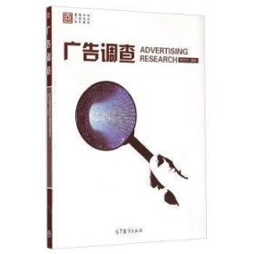 广告调查 黄京华 高等教育出版社 9787040422153 正版旧书