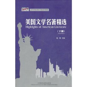 美国文学名著精选-(下册) 钱青 外语教学与研究出版社 9787513509473 正版旧书