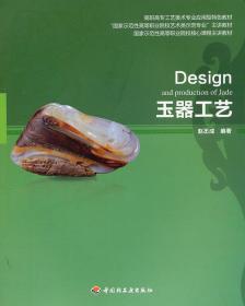 玉器工藝 趙丕成 中國輕工業出版社 9787501981533 正版舊書