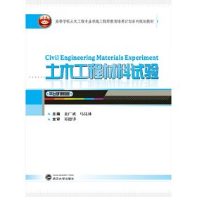 土木工程材料试验 龙广成 马昆林 武汉大学出版社 9787307148390 正版旧书
