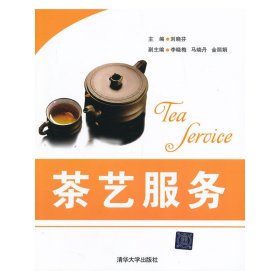 茶艺服务 刘晓芬 清华大学出版社 9787302307716 正版旧书