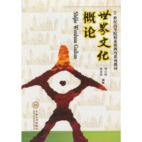 世界文化概论 曾长秋 中南大学出版社 9787548706670 正版旧书