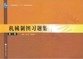 机械制图习题集(第二版第2版） 刘小年 杨月英 高等教育出版社 9787040214697 正版旧书