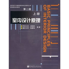 室内设计原理 (第二版第2版)(上册) 来增祥 中国建筑工业出版社 9787112061464 正版旧书