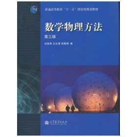 数学物理方法(第三版第3版） 刘连寿 高等教育出版社 9787040315295 正版旧书