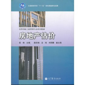 房地产估价 薛姝 高等教育出版社 9787040295160 正版旧书