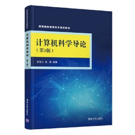 计算机科学导论(第3版第三版) 常晋义 清华大学出版社 9787302507222 正版旧书