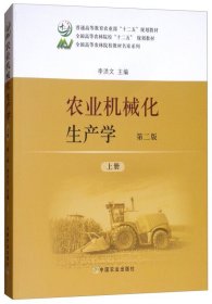 农业机械化生产学(第2版第二版 上册) 李洪文 中国农业出版社 9787109236172 正版旧书