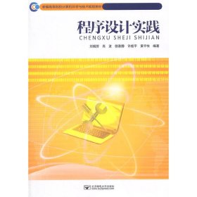 程序设计实践 刘瑞芳 北京邮电大学出版社 9787563542901 正版旧书