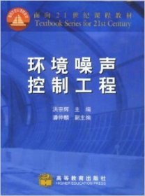 环境噪声控制工程 洪宗辉 高等教育出版社 9787040104257 正版旧书