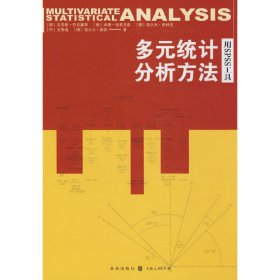 多元统计分析方法 (德)巴克豪斯 格致出版社 9787543215719 正版旧书