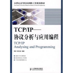 TCP/IP协议分析与应用编程 李峰 陈向益 人民邮电出版社 9787115185204 正版旧书