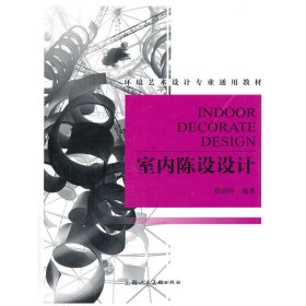 室内陈设设计 乔国玲 上海人民美术出版社 9787532288755 正版旧书