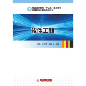软件工程 李浪 华中科技大学出版社 9787560991573 正版旧书